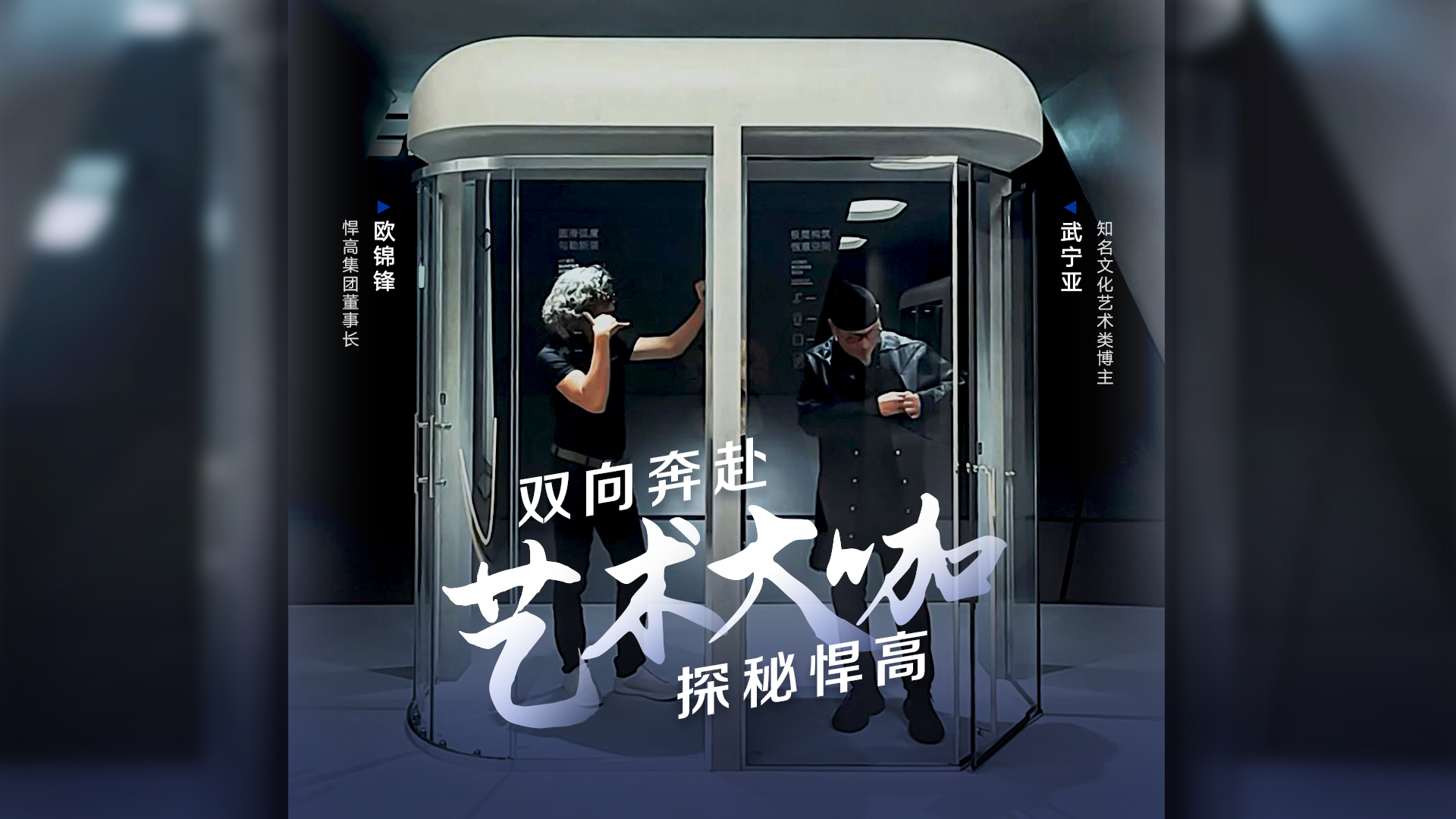 知名文化艺术类博主武宁亚探访悍高星际总部，品鉴天花板级的总部建筑美学