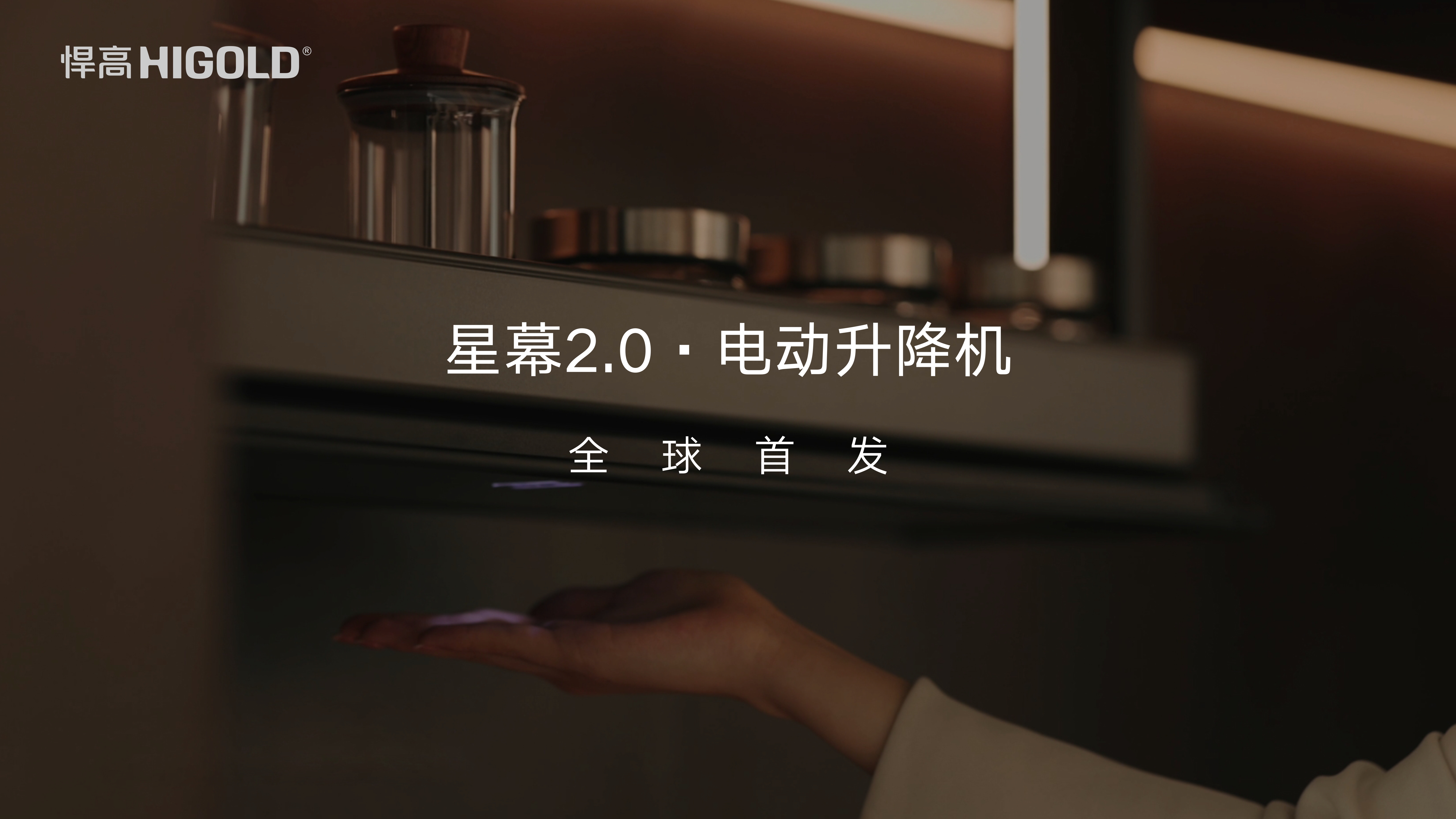 悍高星幕2.0电动升降机