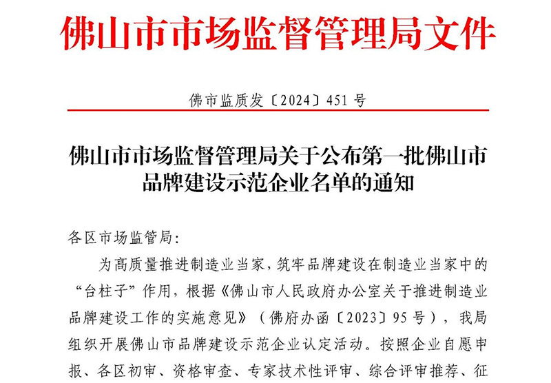 喜讯 | 悍高上榜首批佛山市品牌建设示范企业名单