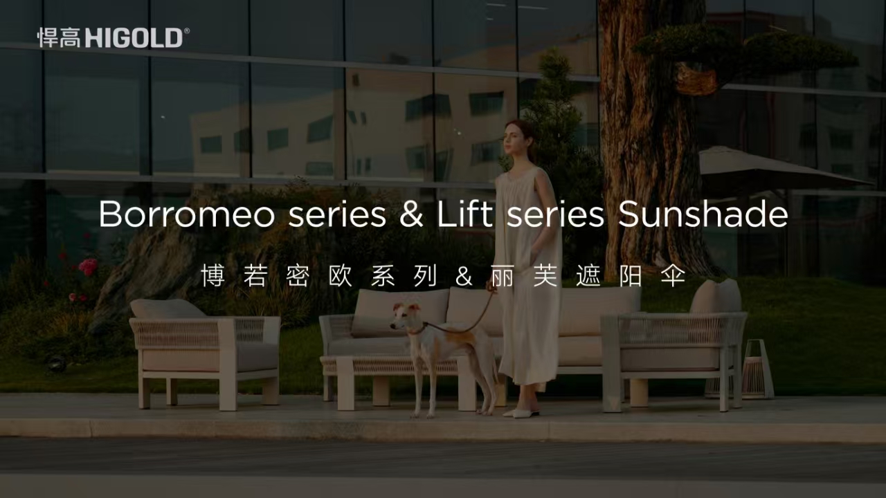 悍高户外家具博若密欧系列&丽芙遮阳伞