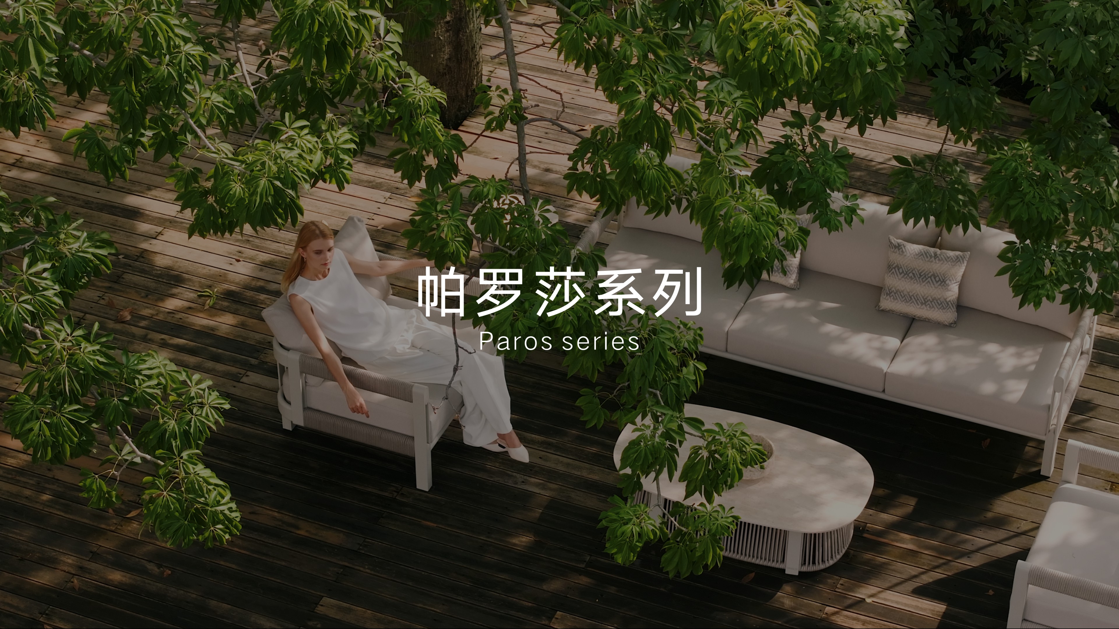 悍高户外家具Paros帕罗莎系列