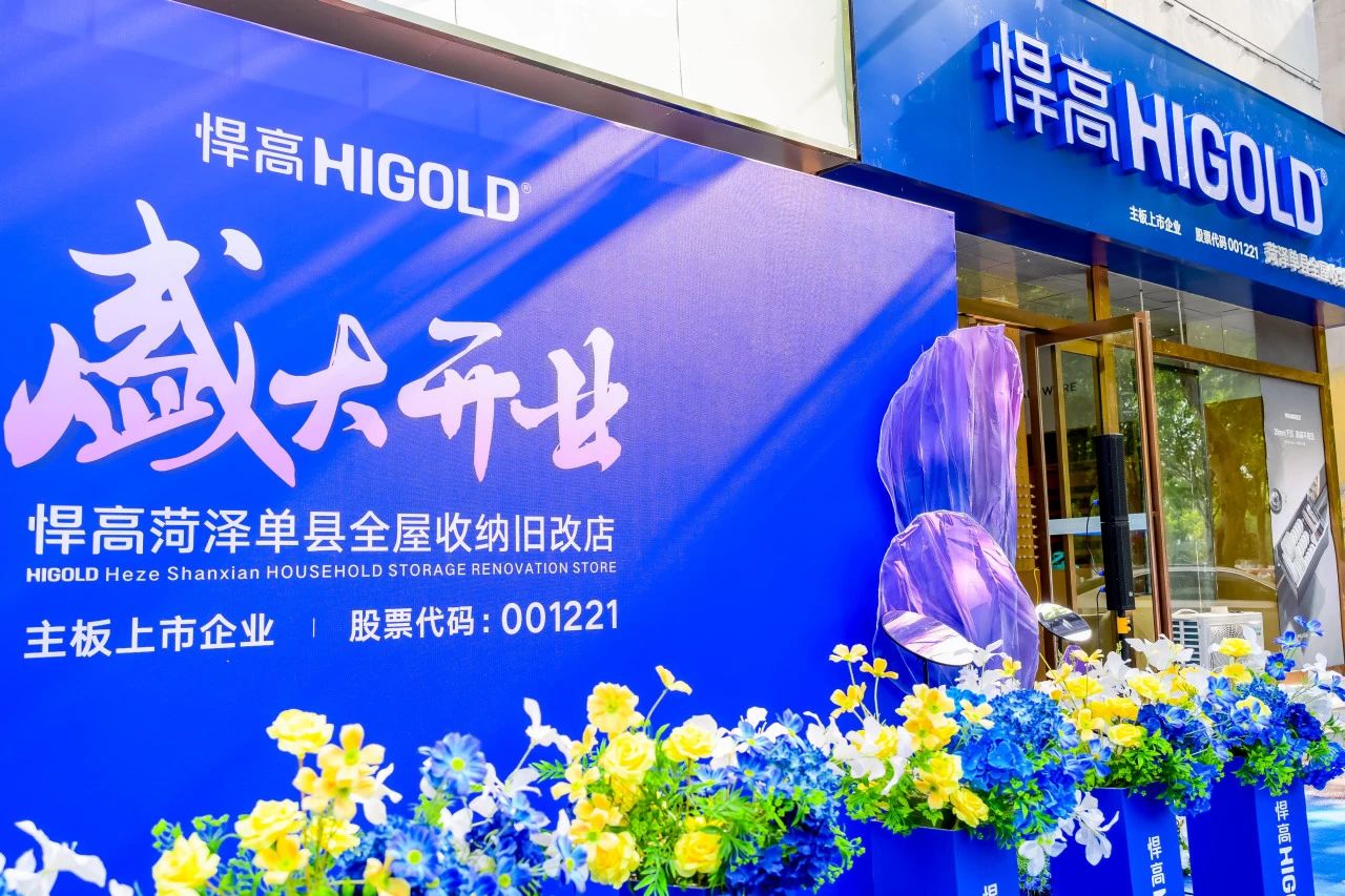 五金展翅 腾跃菏泽！悍高菏泽全屋收纳旧改店盛大开业