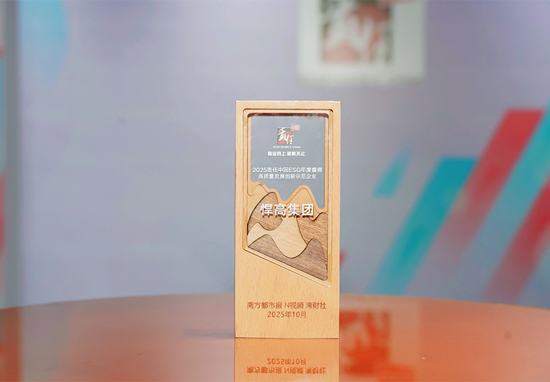喜讯 | 悍高集团闪耀2025责任中国ESG盛典，斩获“高质量发展创新示范企业”大奖
